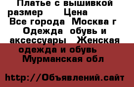 Платье с вышивкой размер 46 › Цена ­ 5 500 - Все города, Москва г. Одежда, обувь и аксессуары » Женская одежда и обувь   . Мурманская обл.